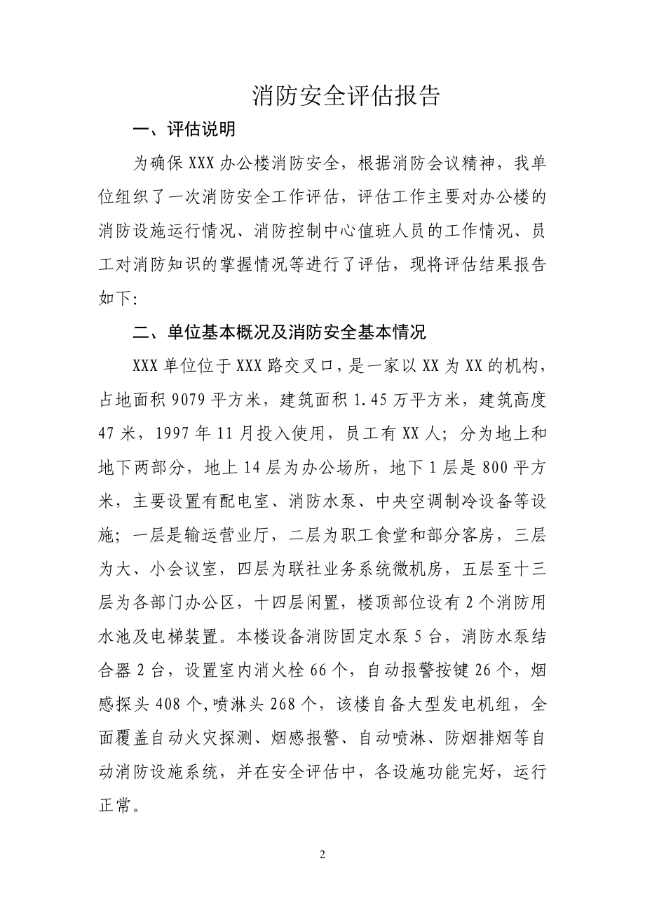 消防安全评估报告） .doc_第2页