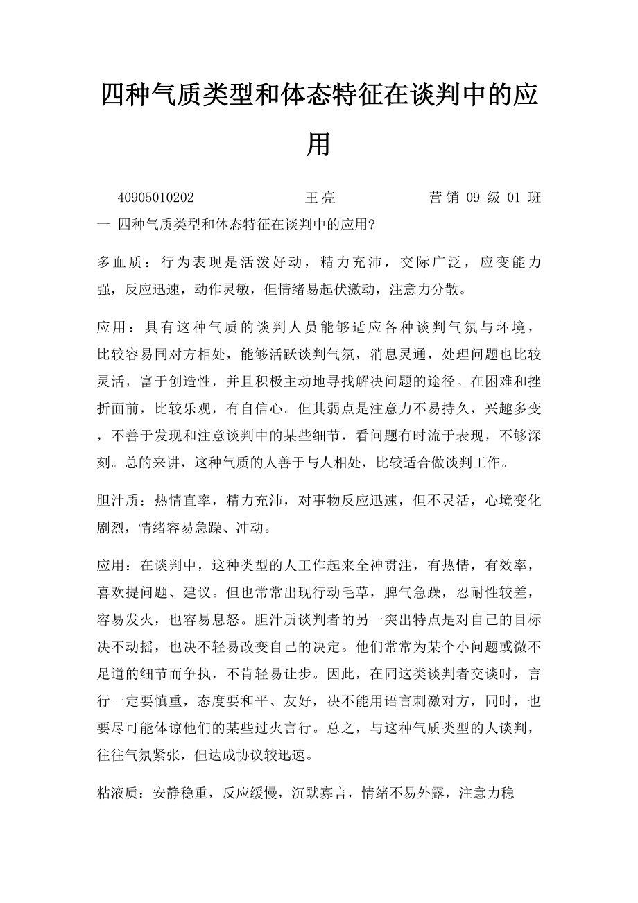 四种气质类型和体态特征在谈判中的应用.docx_第1页