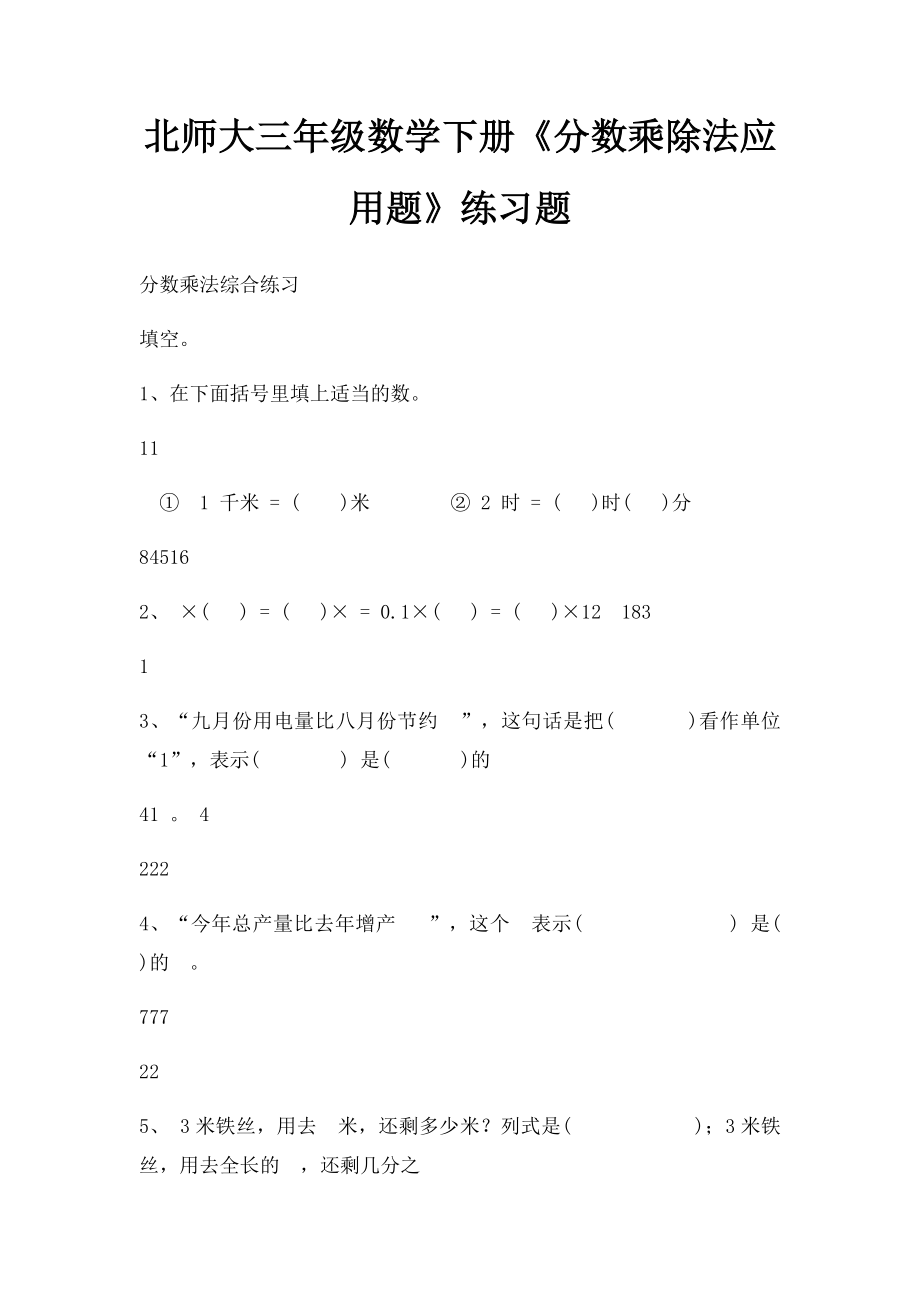 北师大三年级数学下册《分数乘除法应用题》练习题.docx_第1页