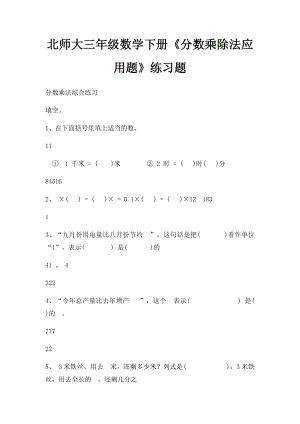 北师大三年级数学下册《分数乘除法应用题》练习题.docx