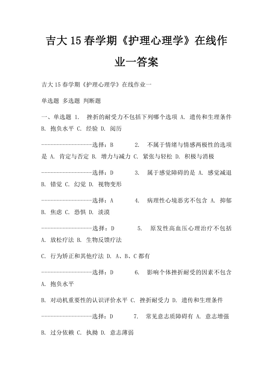 吉大15春学期《护理心理学》在线作业一答案.docx_第1页