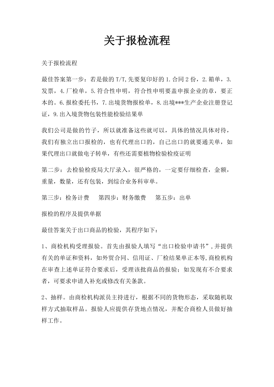 关于报检流程.docx_第1页