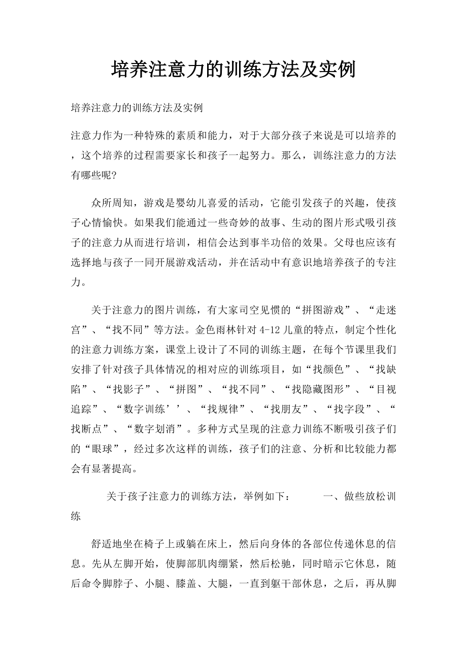 培养注意力的训练方法及实例.docx_第1页