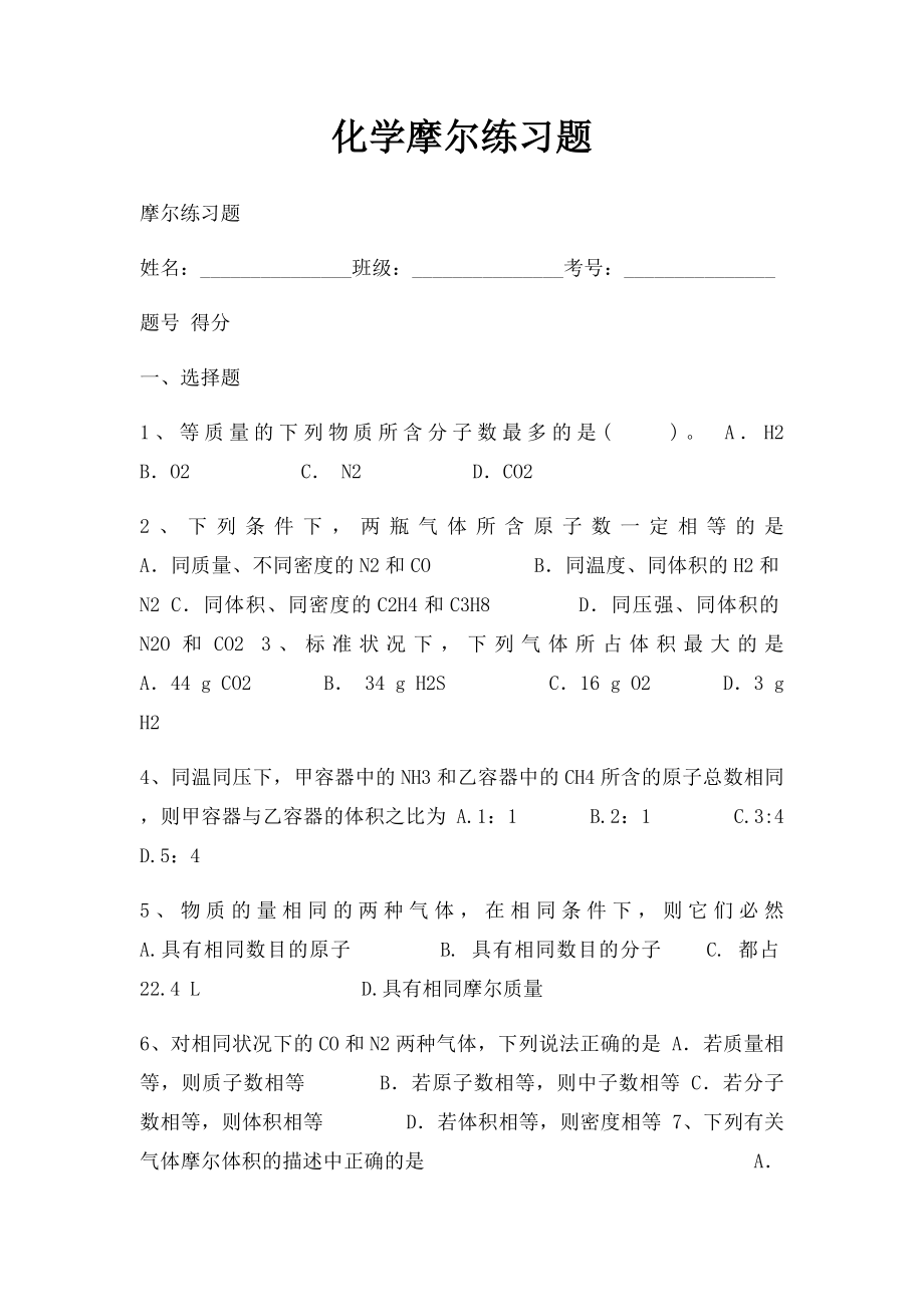 化学摩尔练习题.docx_第1页