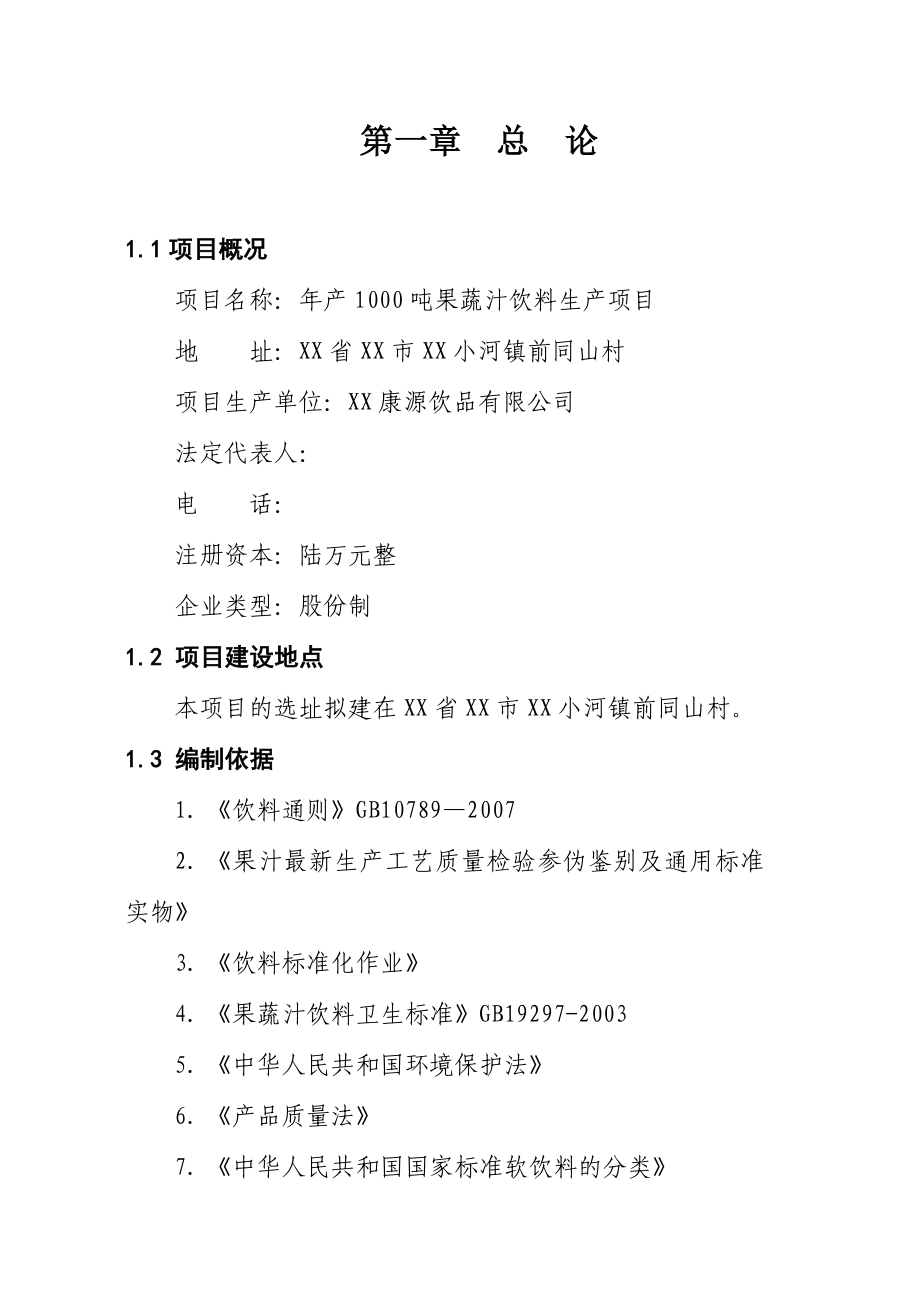 产1000吨果蔬汁饮料生产项目可行性研究报告.doc_第1页