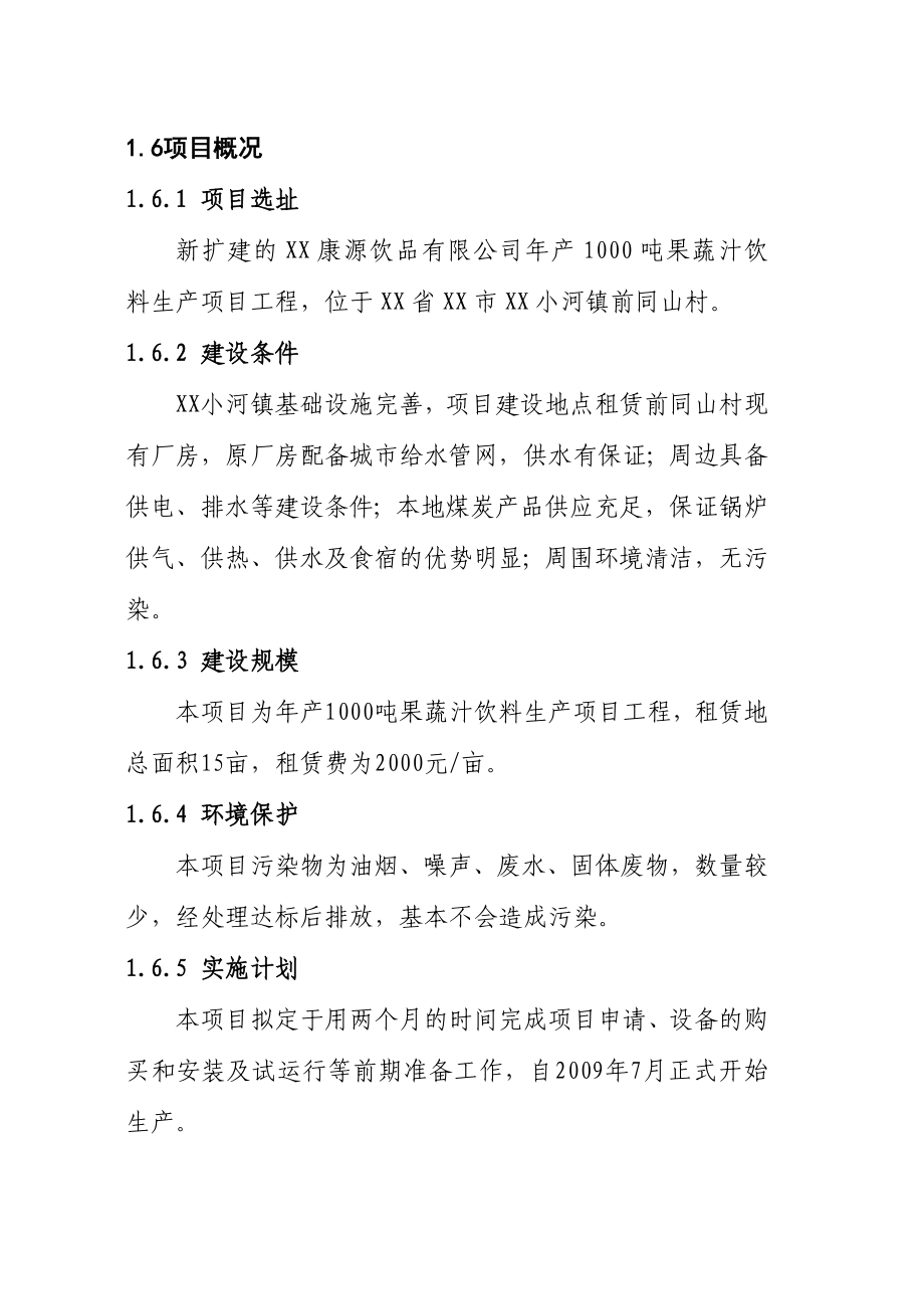 产1000吨果蔬汁饮料生产项目可行性研究报告.doc_第3页