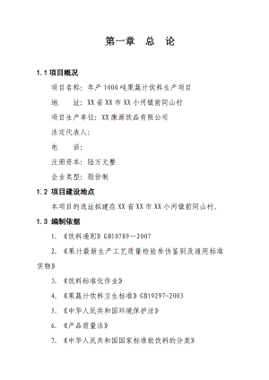 产1000吨果蔬汁饮料生产项目可行性研究报告.doc