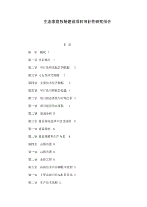 生态家庭牧场建设项目可行性研究报告.doc