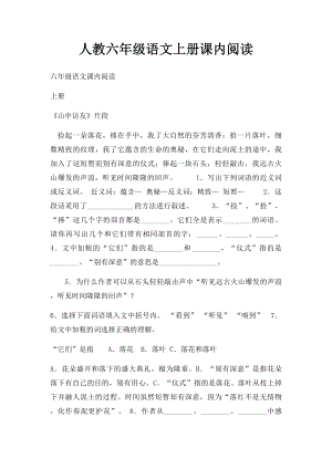 人教六年级语文上册课内阅读.docx