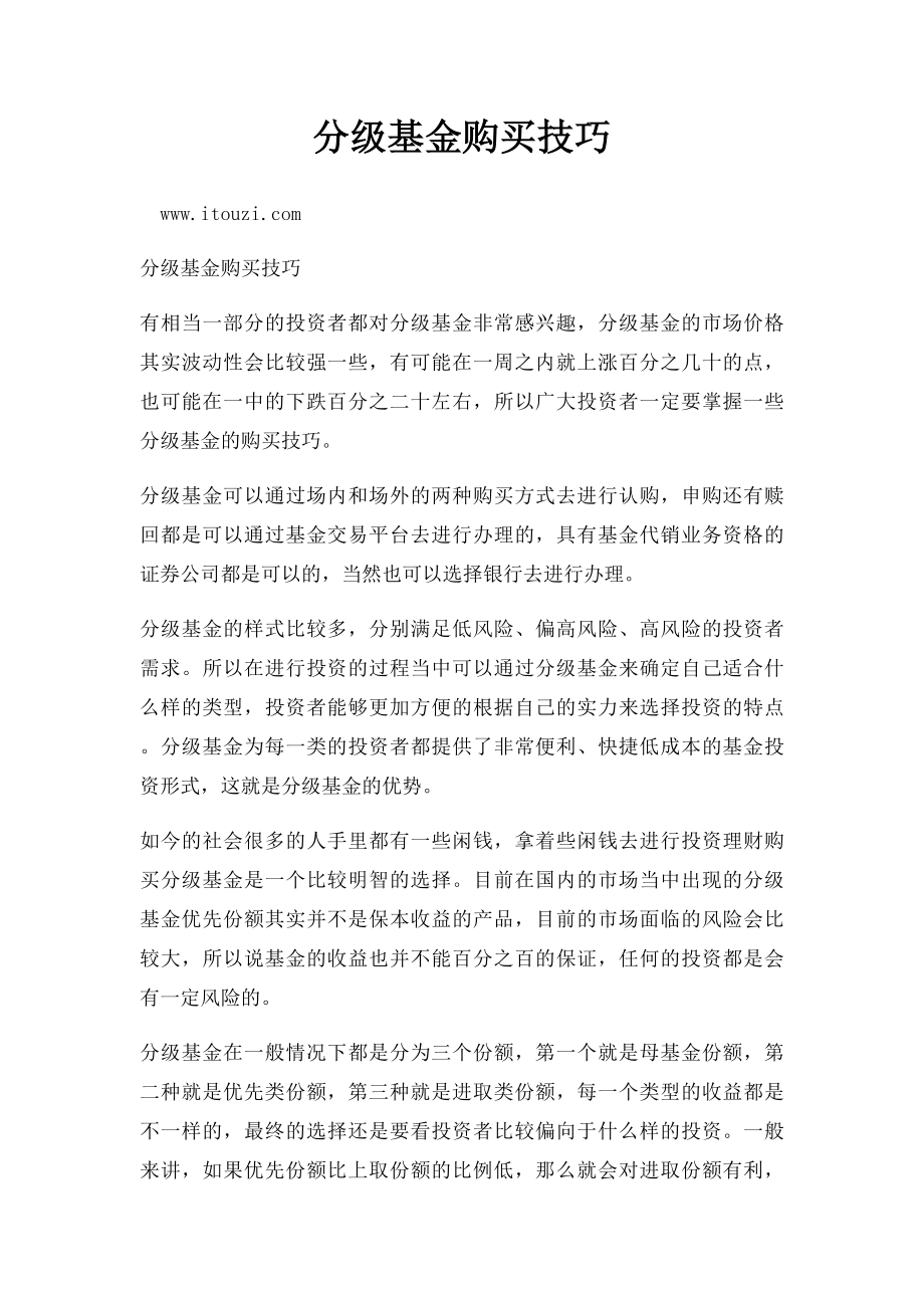 分级基金购买技巧.docx_第1页