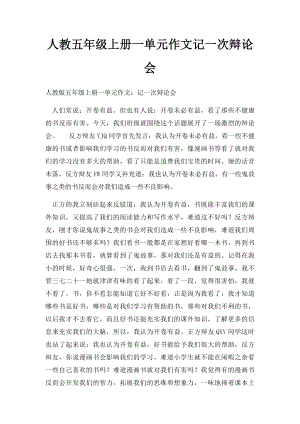 人教五年级上册一单元作文记一次辩论会.docx