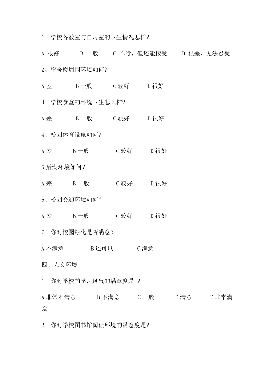 大学生对校园环境满意程度的调查问卷.docx_第2页