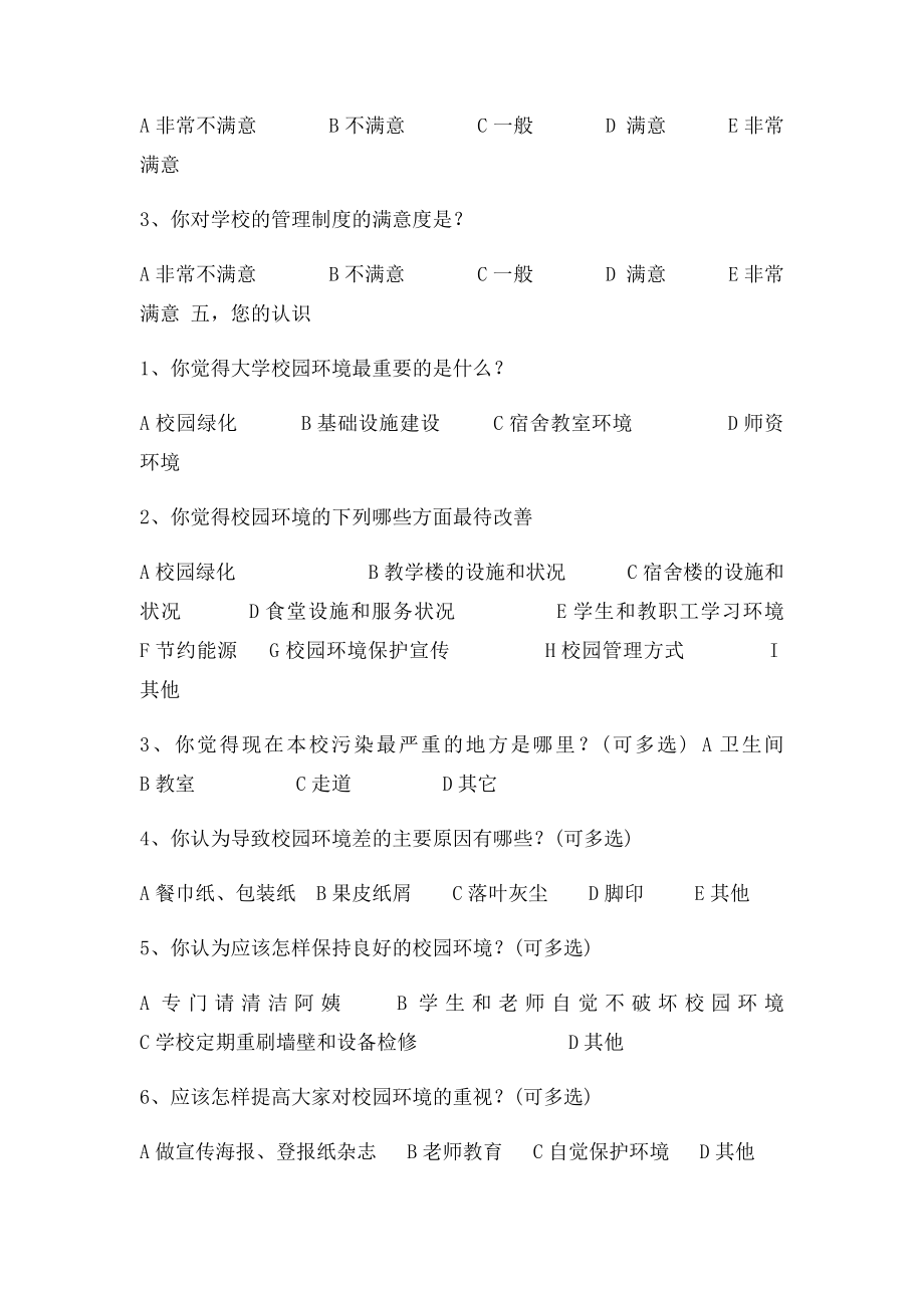 大学生对校园环境满意程度的调查问卷.docx_第3页