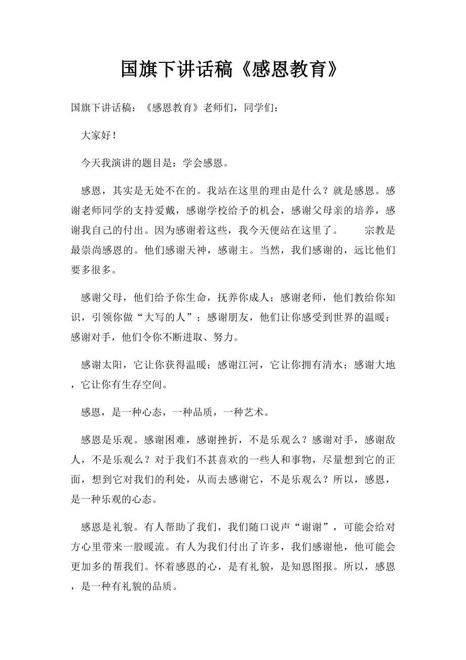 国旗下讲话稿《感恩教育》(1).docx_第1页