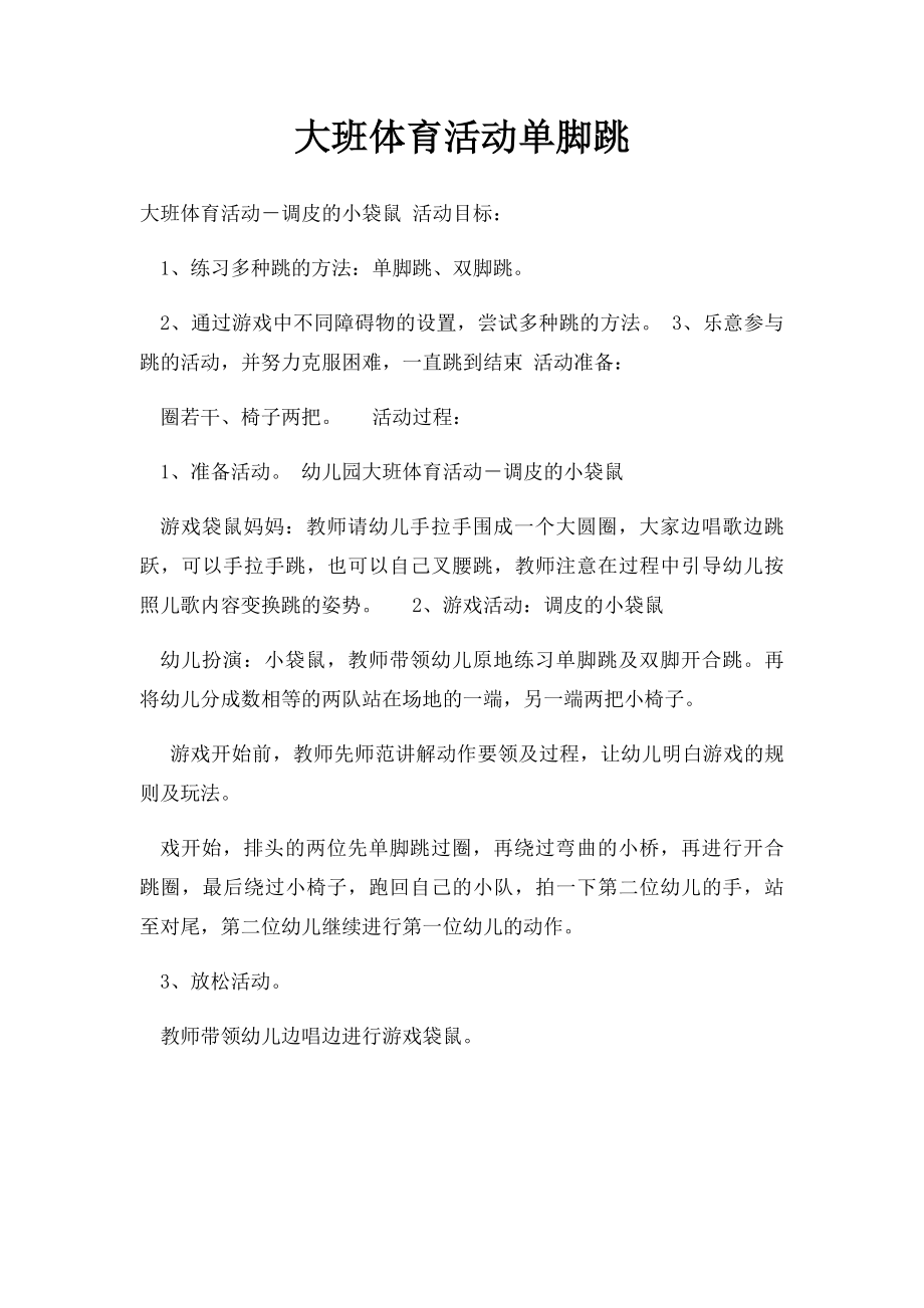 大班体育活动单脚跳.docx_第1页