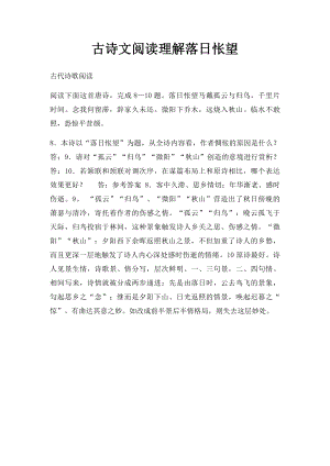 古诗文阅读理解落日怅望.docx