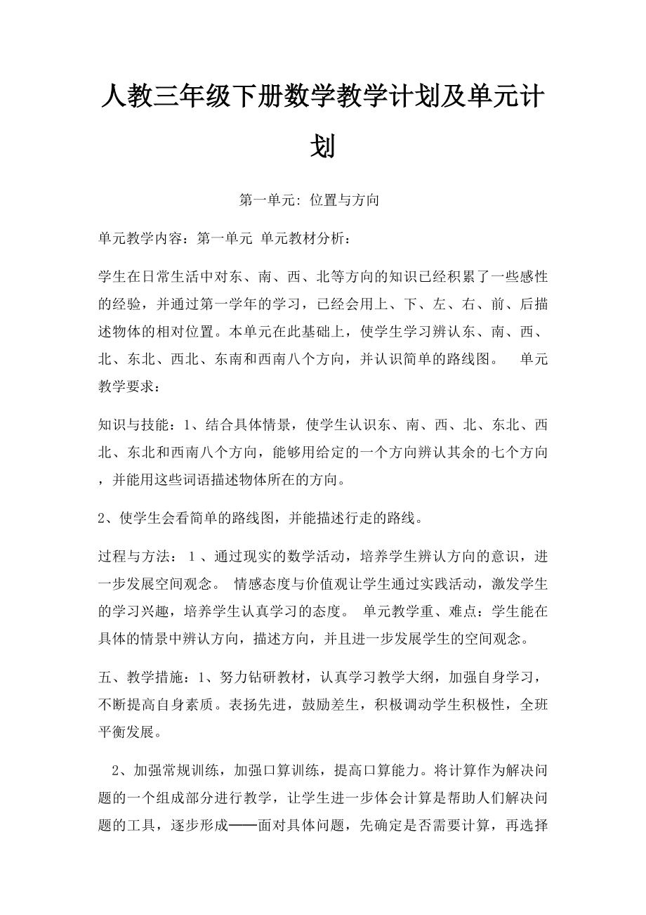 人教三年级下册数学教学计划及单元计划(1).docx_第1页