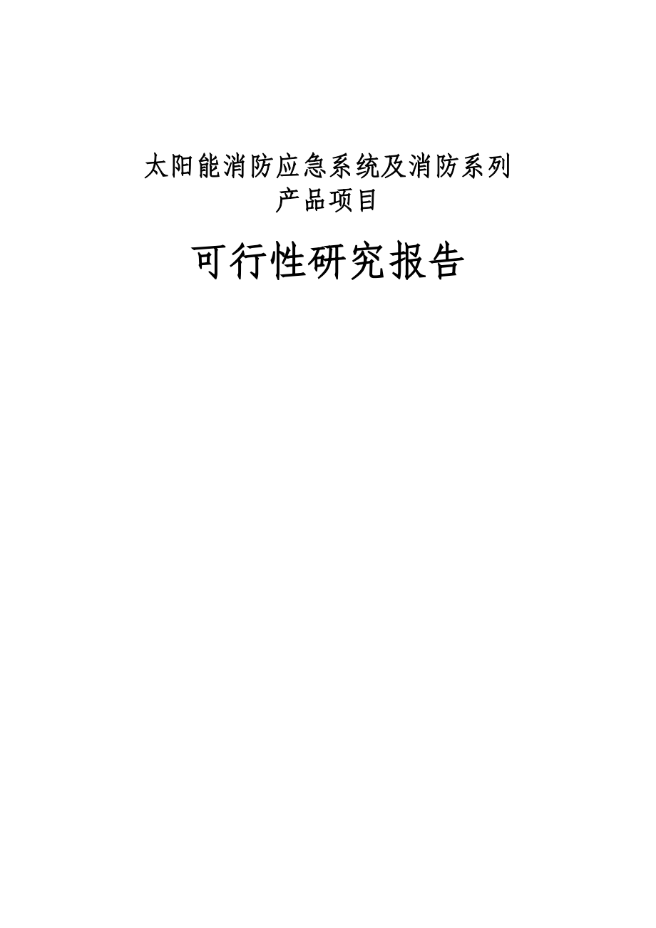 太阳能消防应急系统及消防系列产品项目可行性研究报告 .doc_第1页