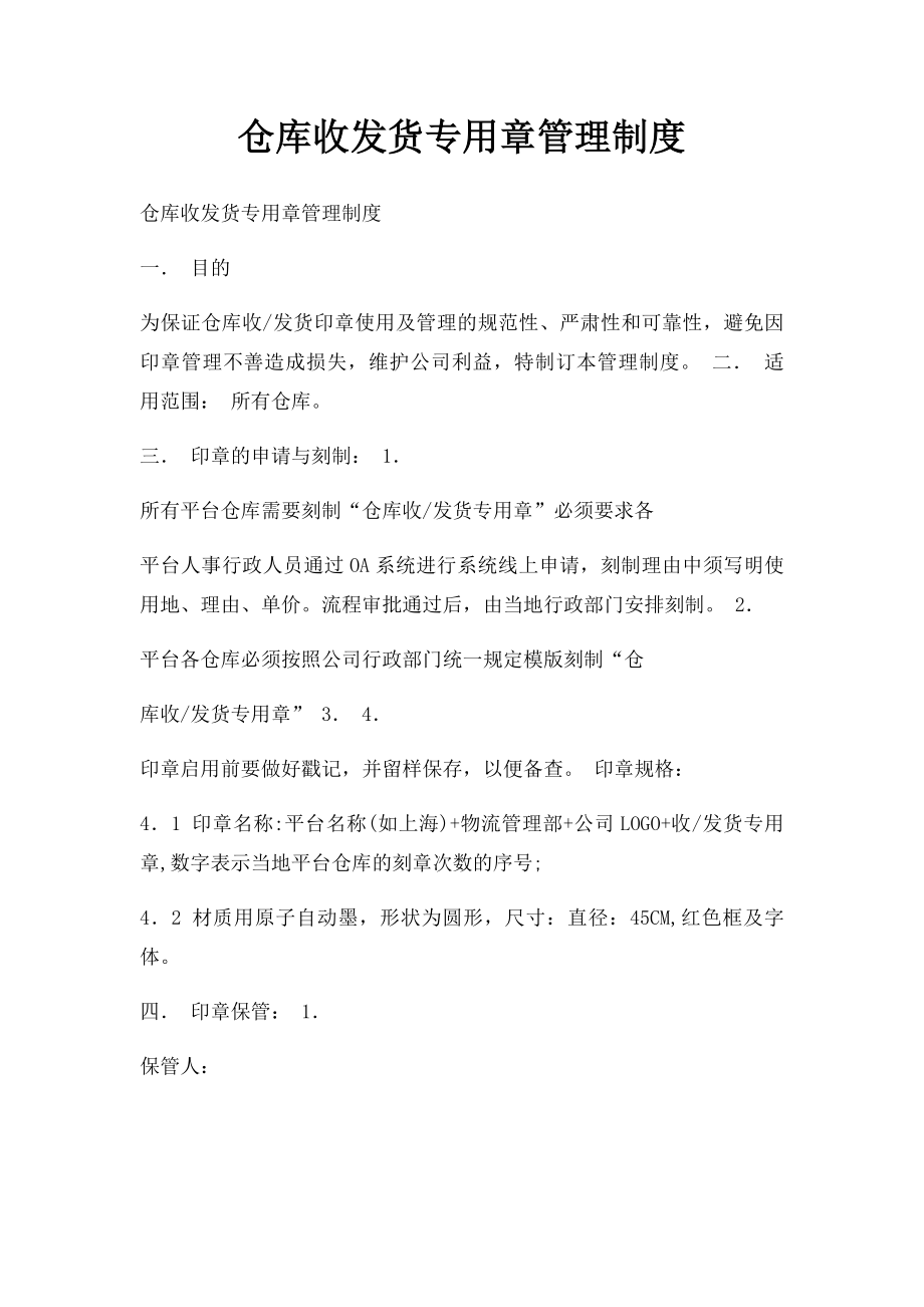 仓库收发货专用章管理制度.docx_第1页