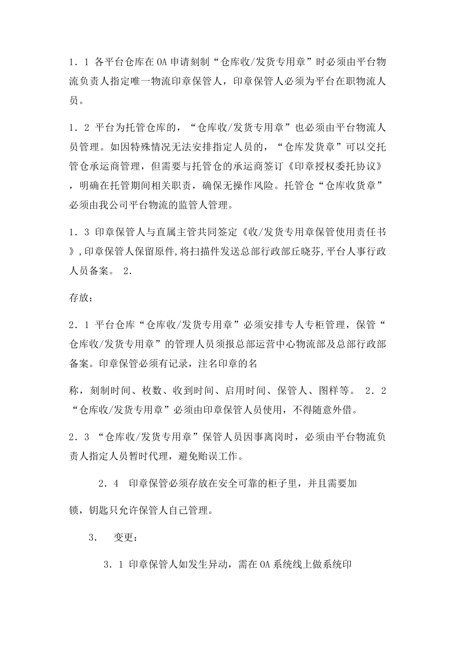 仓库收发货专用章管理制度.docx_第2页