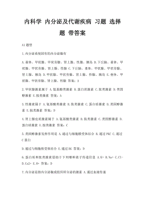 内科学 内分泌及代谢疾病 习题 选择题 带答案.docx