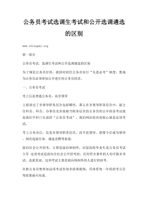 公务员考试选调生考试和公开选调遴选的区别.docx