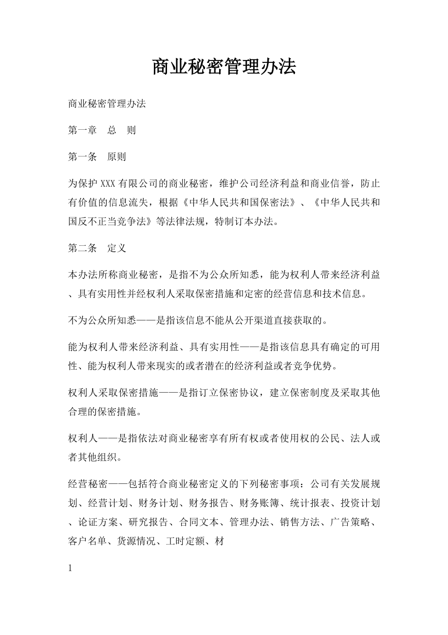 商业秘密管理办法.docx_第1页