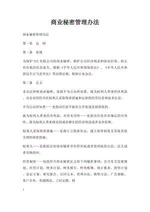 商业秘密管理办法.docx