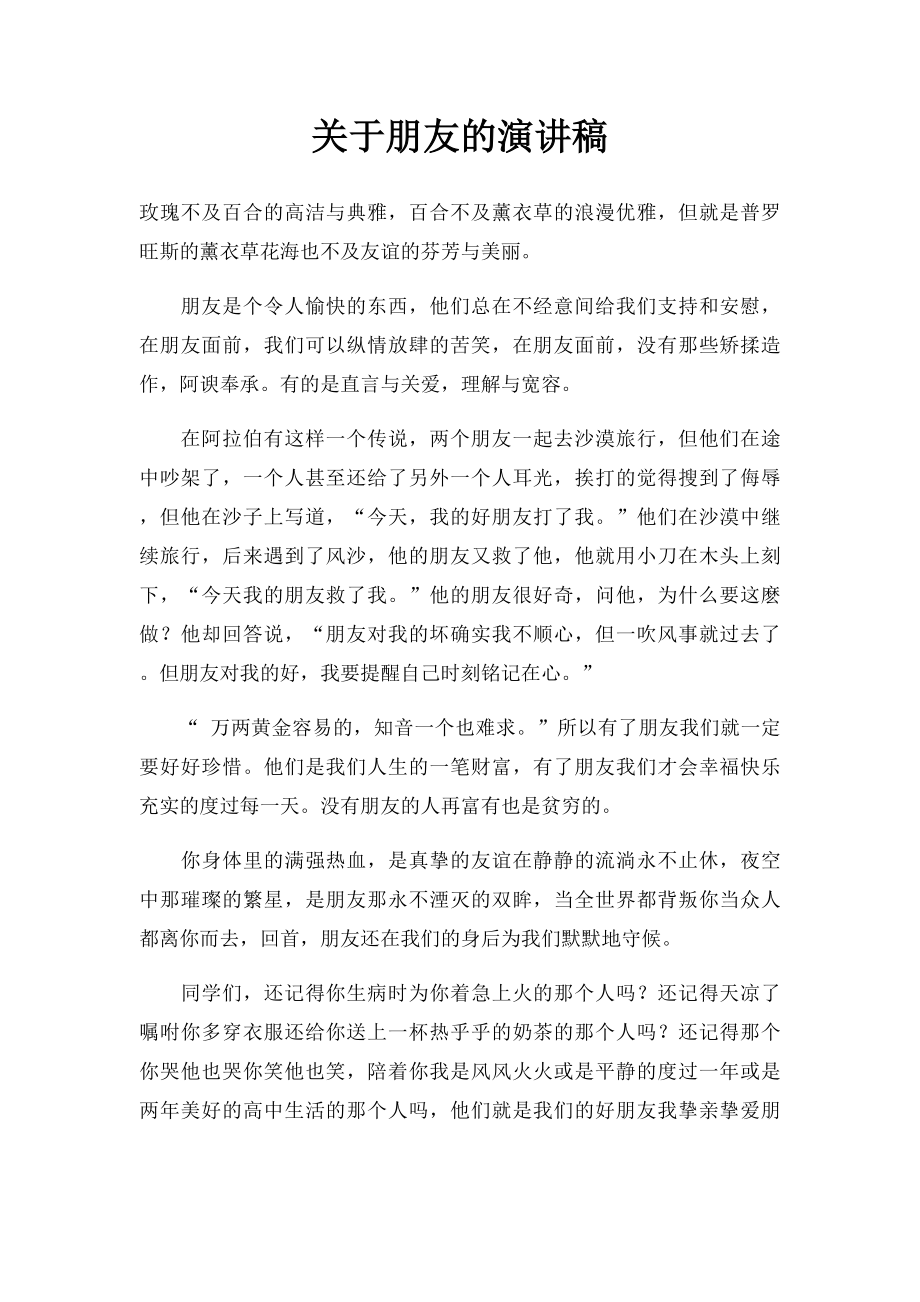 关于朋友的演讲稿.docx_第1页