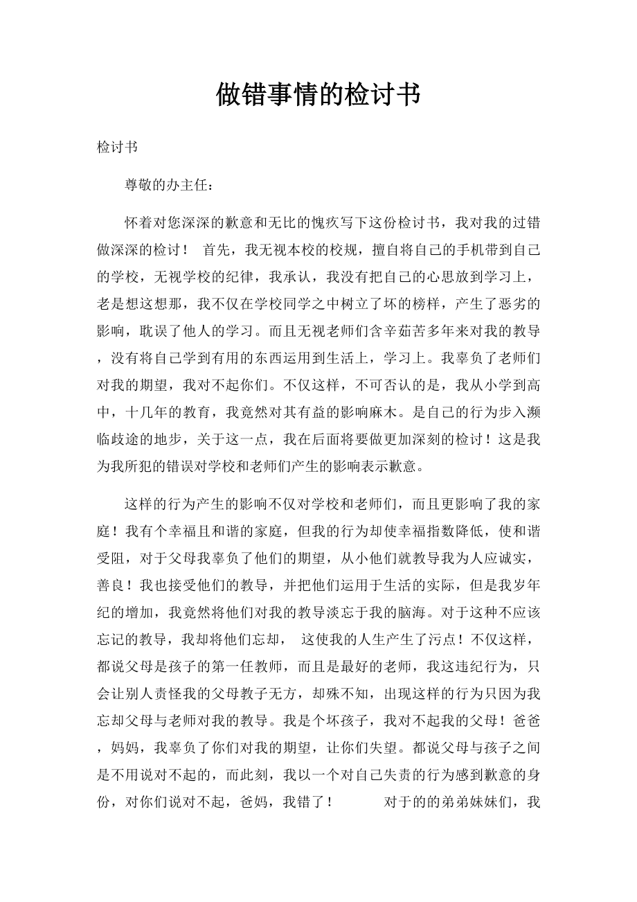 做错事情的检讨书.docx_第1页