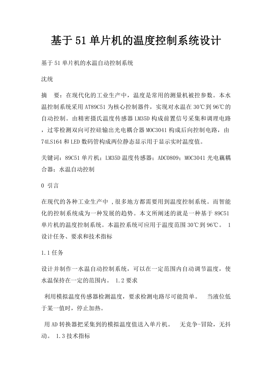 基于51单片机的温度控制系统设计.docx_第1页