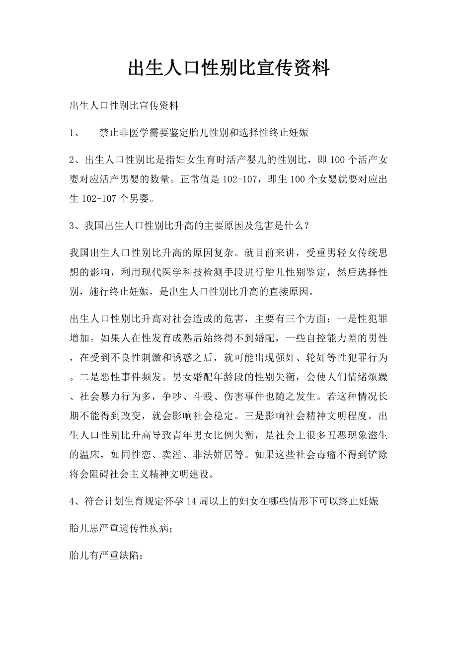 出生人口性别比宣传资料.docx_第1页