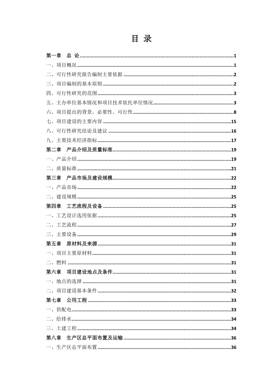 利用有机固废物生产有机肥料技改项目可行性研究报告.doc_第2页