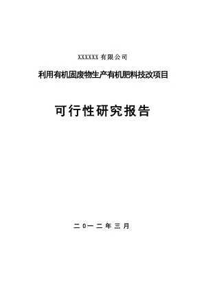 利用有机固废物生产有机肥料技改项目可行性研究报告.doc