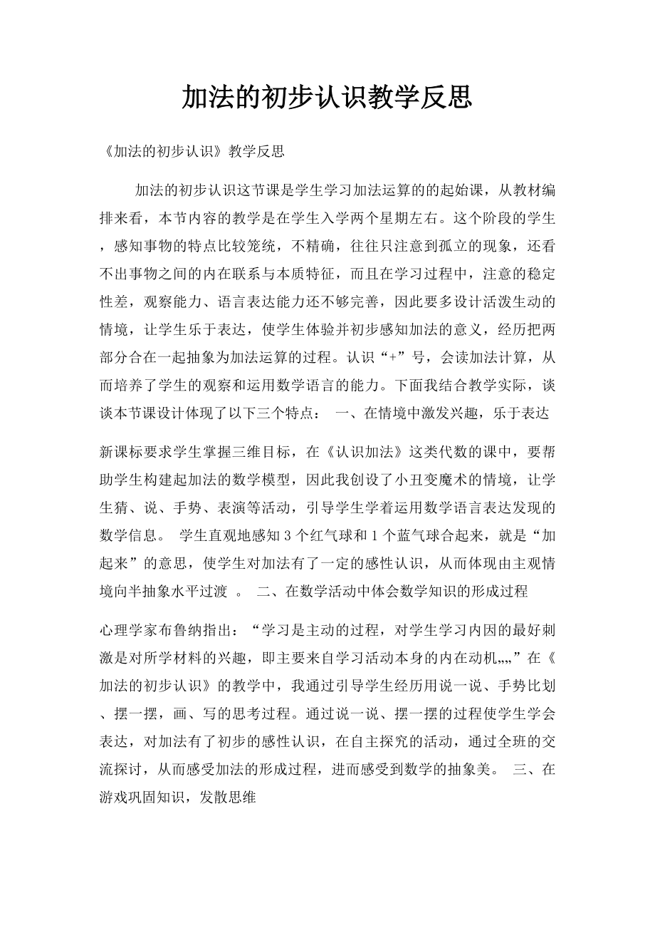 加法的初步认识教学反思.docx_第1页