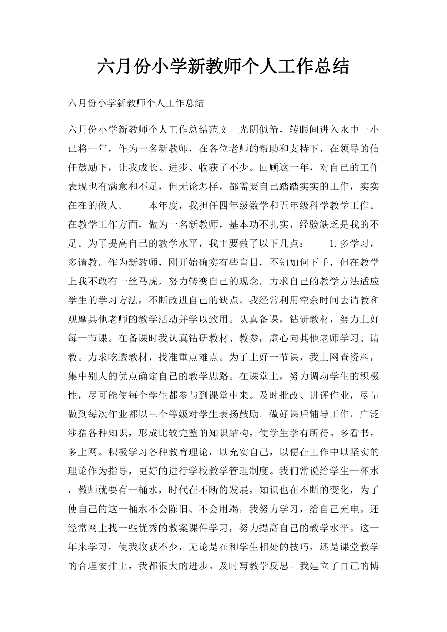 六月份小学新教师个人工作总结.docx_第1页