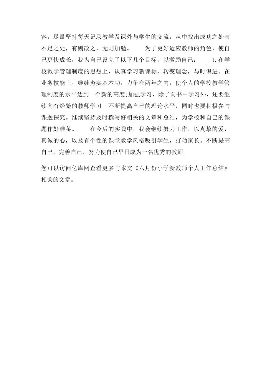 六月份小学新教师个人工作总结.docx_第2页