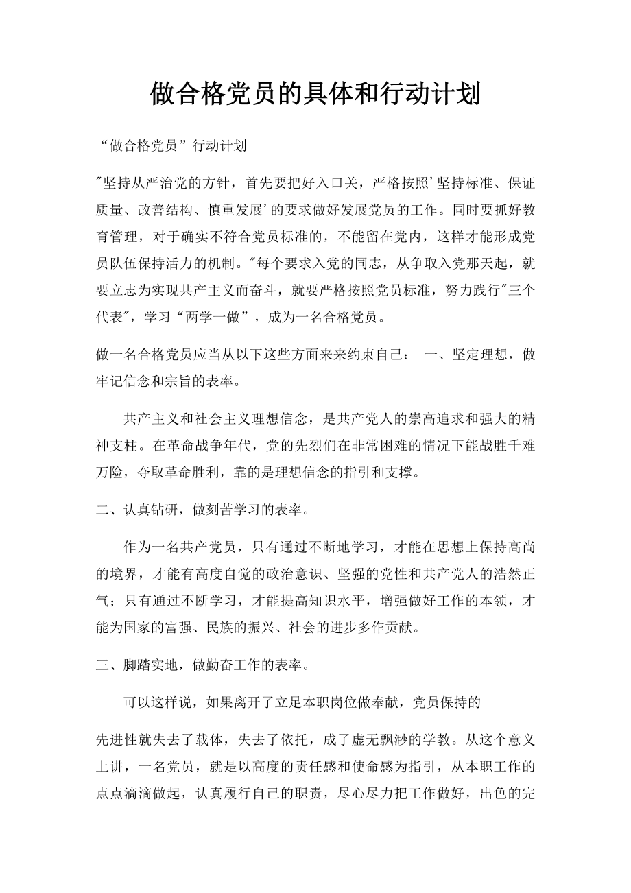 做合格党员的具体和行动计划.docx_第1页