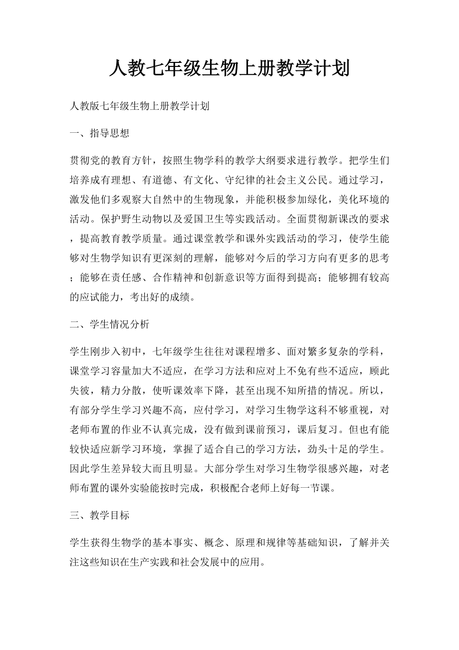 人教七年级生物上册教学计划.docx_第1页