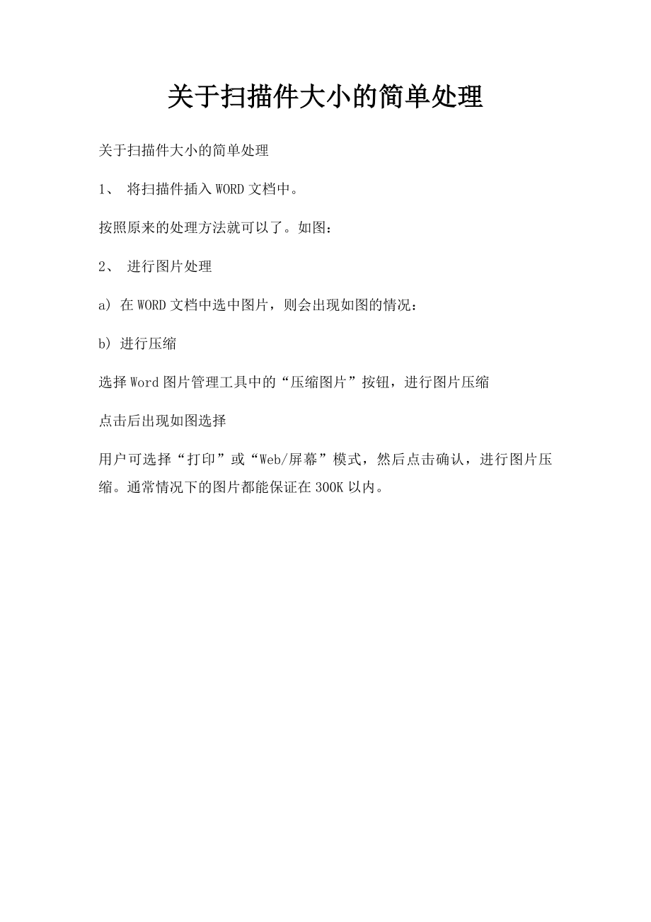 关于扫描件大小的简单处理.docx_第1页