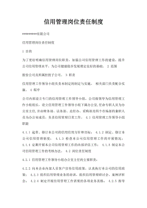 信用管理岗位责任制度.docx