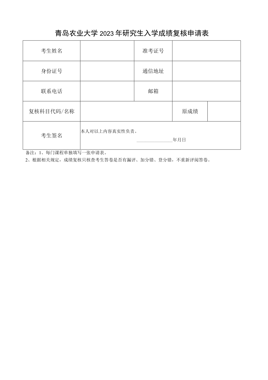 青岛农业大学2023年研究生入学成绩复核申请表.docx_第1页