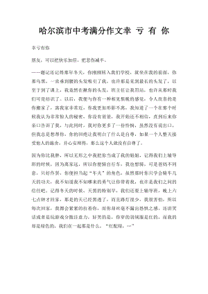 哈尔滨市中考满分作文幸 亏 有 你.docx