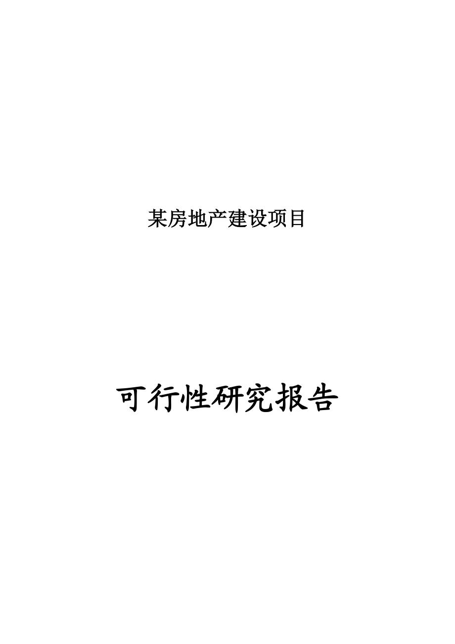 某房地产新建项目可行性研究报告.doc_第1页