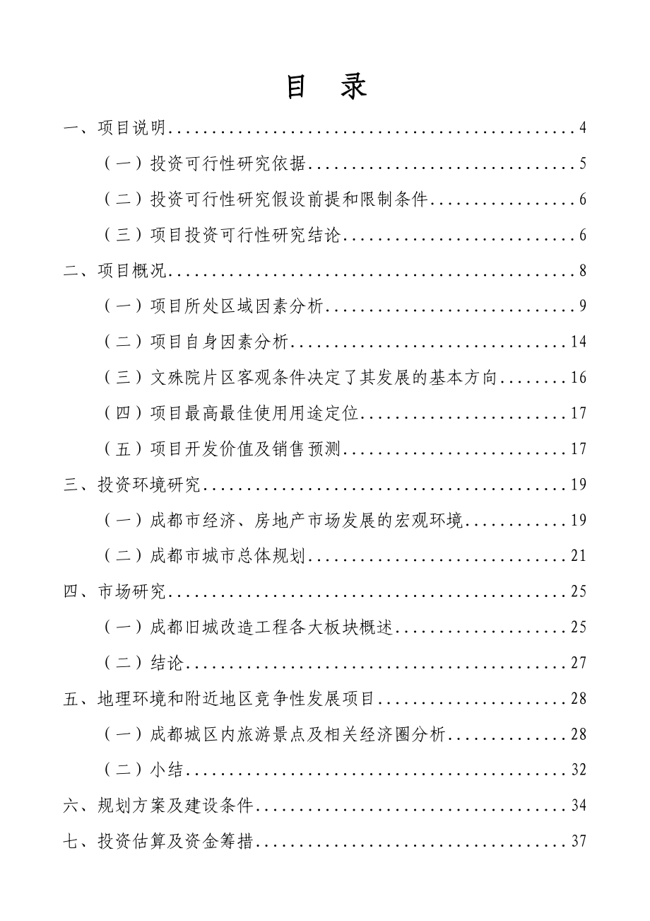 某房地产新建项目可行性研究报告.doc_第2页