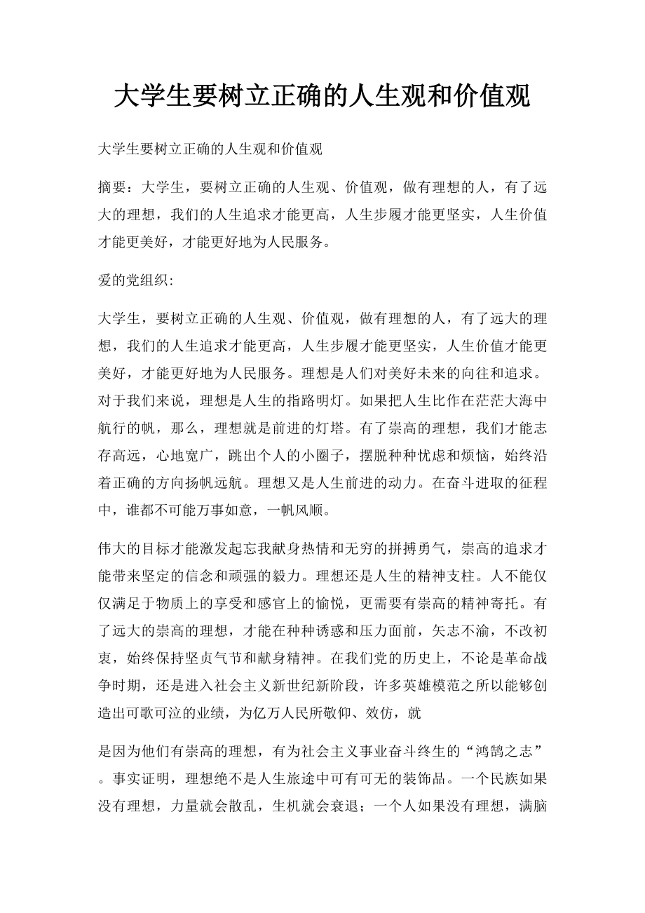 大学生要树立正确的人生观和价值观.docx_第1页