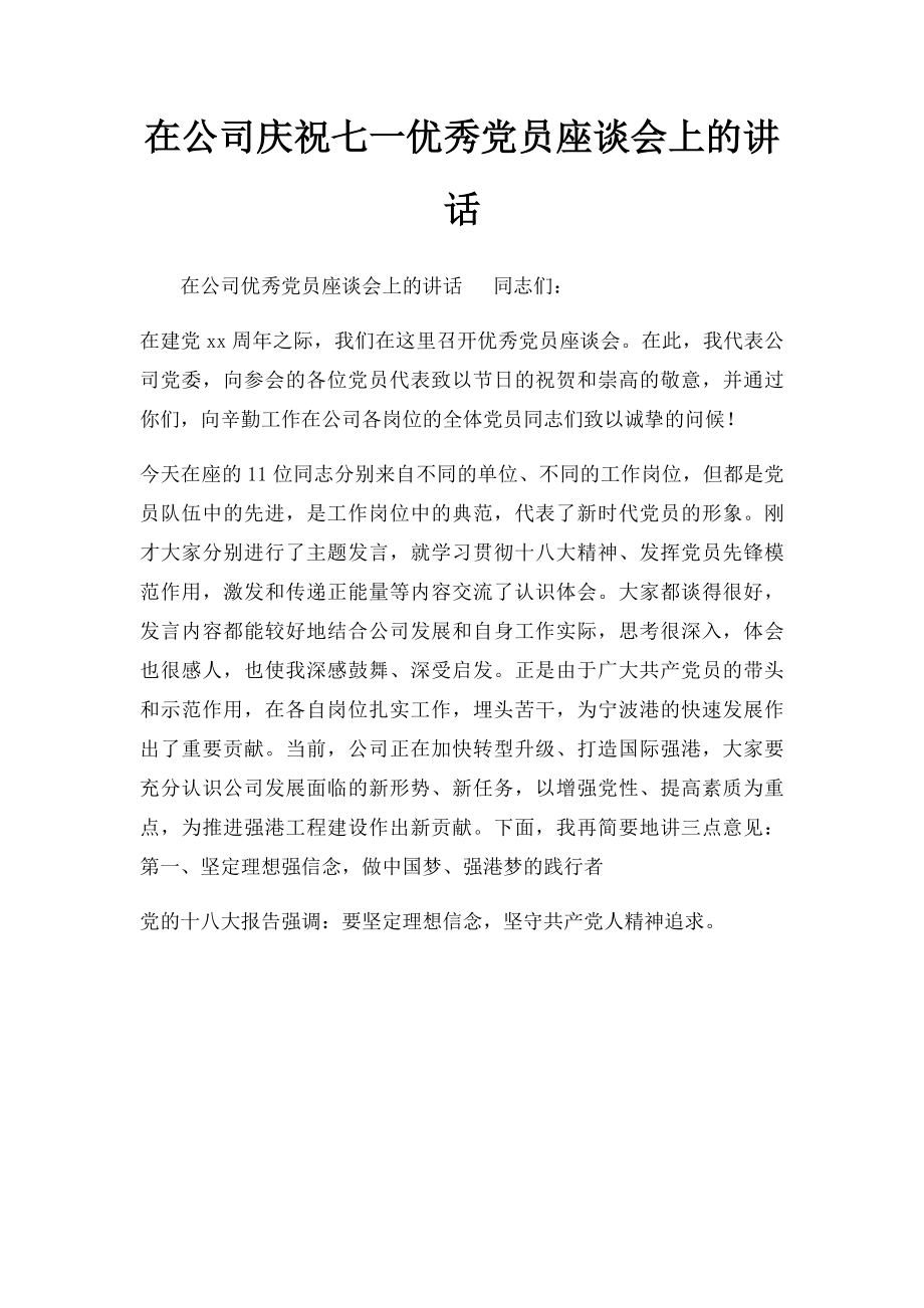 在公司庆祝七一优秀党员座谈会上的讲话.docx_第1页