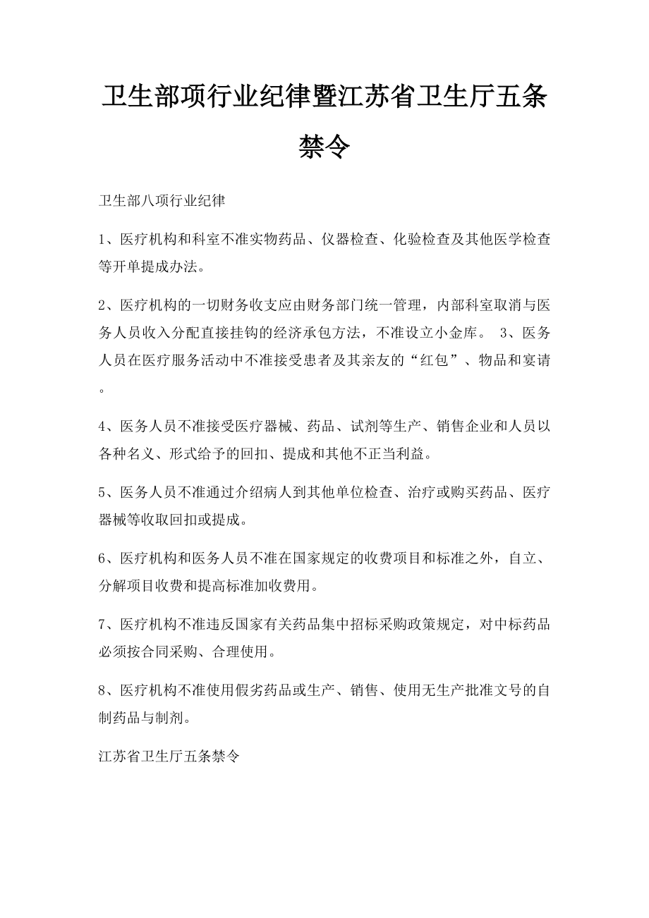 卫生部项行业纪律暨江苏省卫生厅五条禁令.docx_第1页