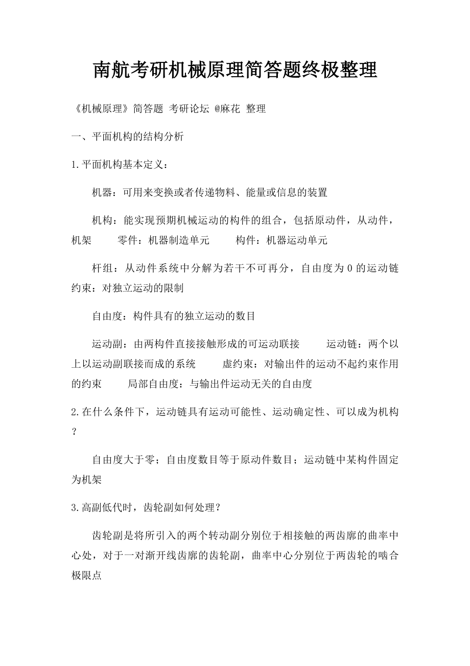 南航考研机械原理简答题终极整理.docx_第1页