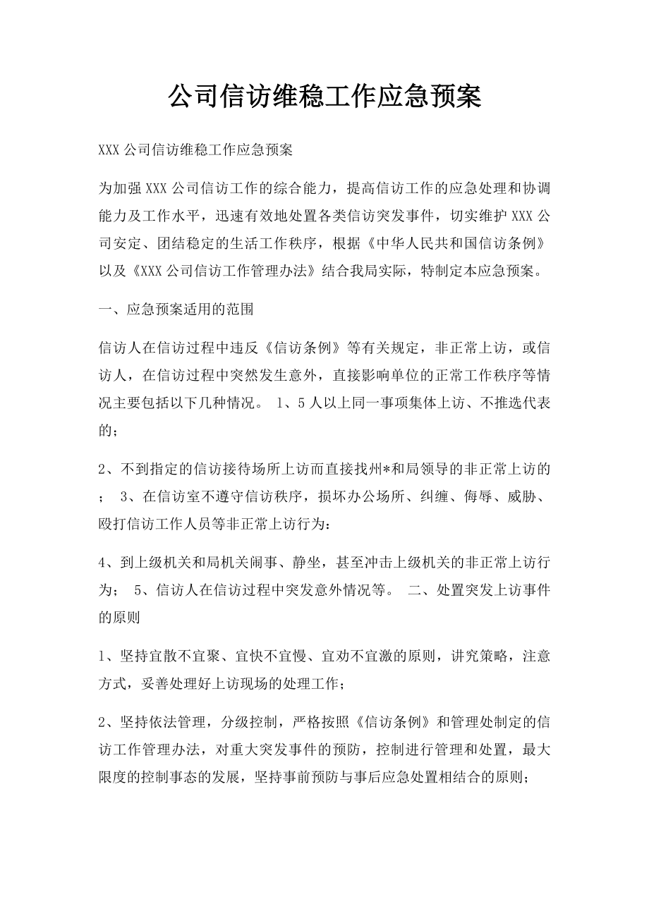 公司信访维稳工作应急预案.docx_第1页